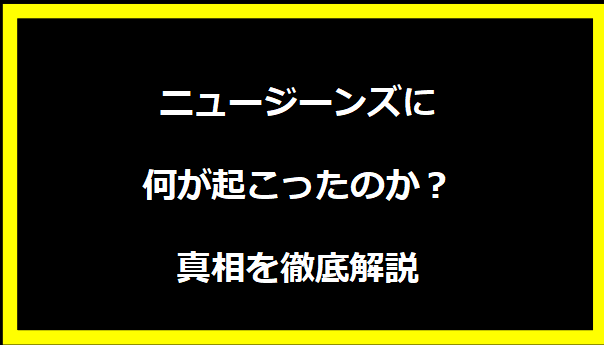 ニュージーンズに何が起こったのか？真相を徹底解説