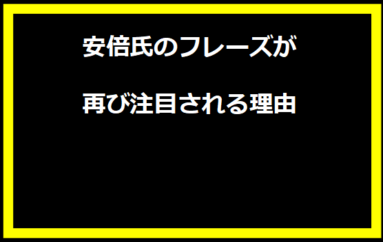 安倍氏のフレーズが再び注目される理由