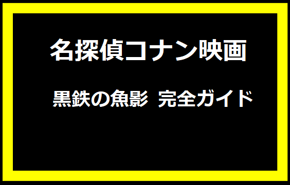 名探偵コナン: 黒鉄の魚影 完全ガイド
