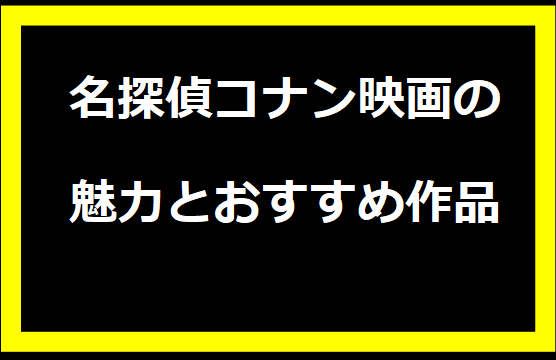 名探偵コナン映画の魅力とおすすめ作品