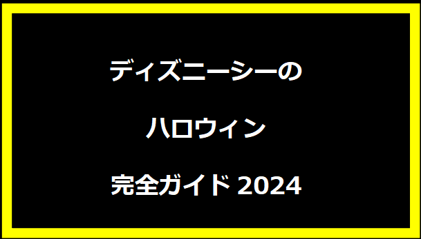 ディズニーシーのハロウィン完全ガイド2024