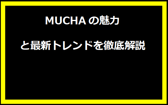 MUCHAの魅力と最新トレンドを徹底解説