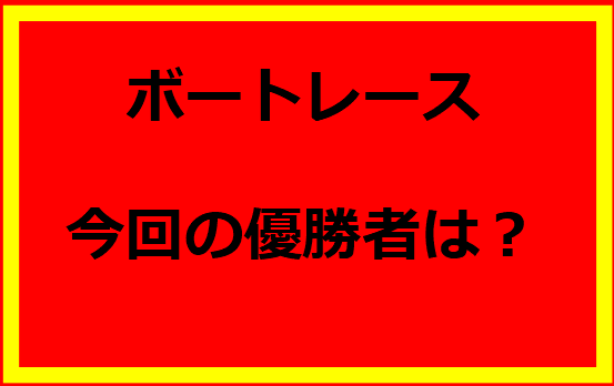 ボートレース　優勝者は、この人！