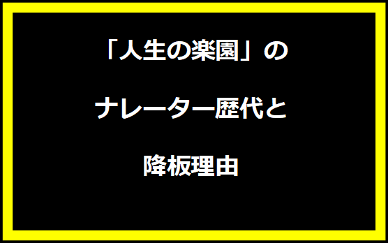 「人生の楽園」のナレーター歴代と降板理由