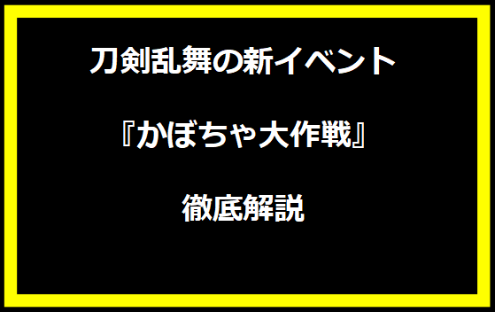 刀剣乱舞の新イベント『かぼちゃ大作戦』徹底解説