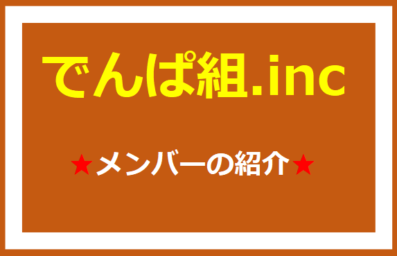 でんぱ組.incのメンバーを紹介