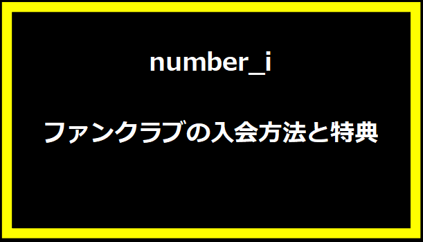 number_i ファンクラブの入会方法と特典