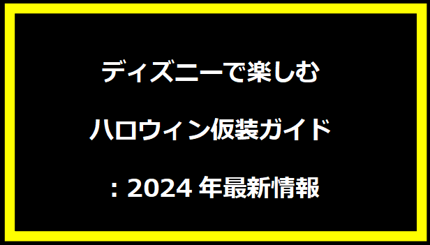 ディズニーで楽しむハロウィン仮装ガイド：2024年最新情報