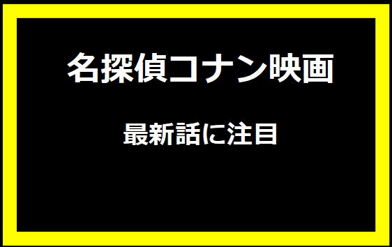 名探偵コナンの最新話に注目