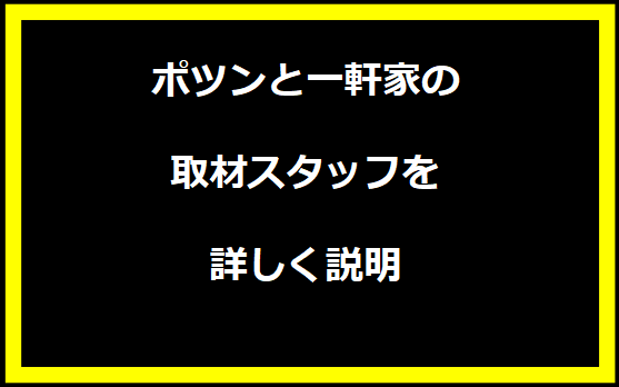 ポツンと一軒家の取材スタッフを詳しく説明