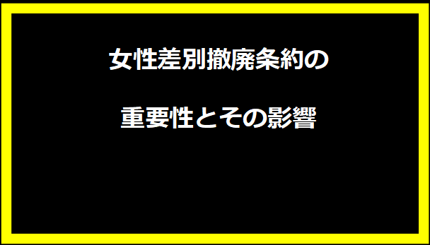 女性差別撤廃条約の重要性とその影響