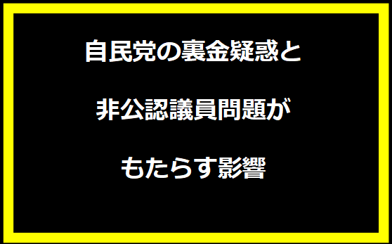 自民党の裏金疑惑と非公認議員問題がもたらす影響