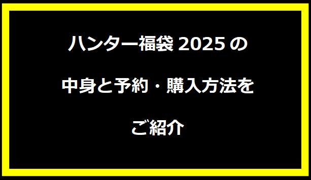  2025年版グリーンパークス福袋の中身ネタバレ！予約・購入方法完全ガイド