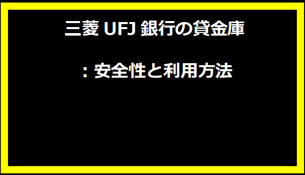 三菱UFJ銀行の貸金庫：安全性と利用方法