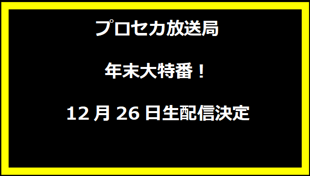 プロセカ放送局 年末大特番！12月26日生配信決定