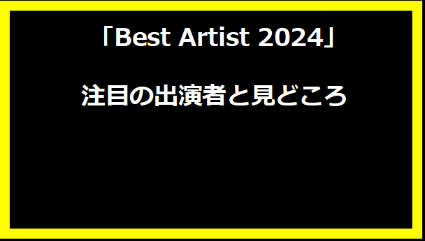 「Best Artist 2024」注目の出演者と見どころ