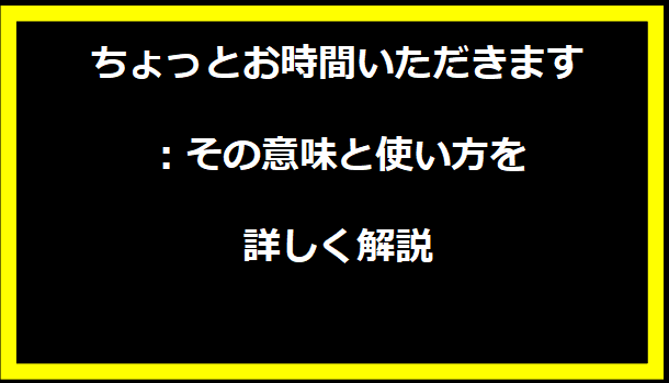 ちょっとお時間いただきます：その意味と使い方を詳しく解説