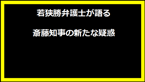 若狭勝弁護士が語る斎藤知事の新たな疑惑