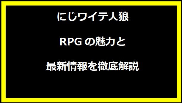 にじワイテ人狼RPGの魅力と最新情報を徹底解説