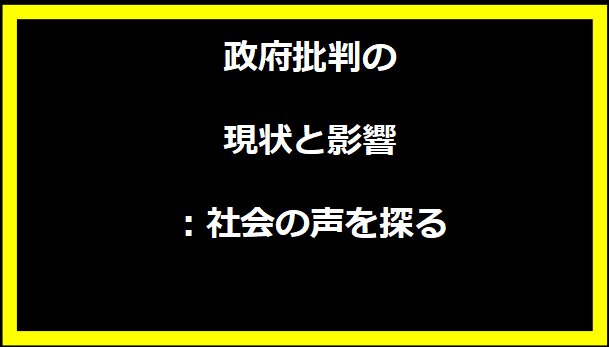 政府批判の現状と影響：社会の声を探る