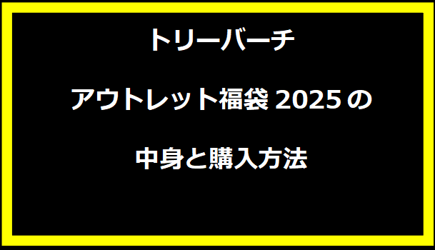 トリーバーチアウトレット福袋2025の中身と購入方法