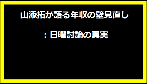 山添拓が語る年収の壁見直し：日曜討論の真実