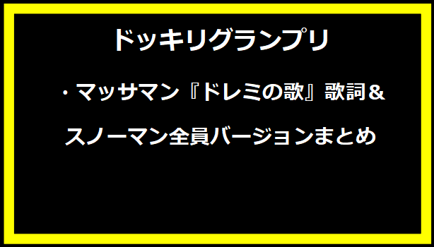 ドッキリグランプリ・マッサマン『ドレミの歌』歌詞＆スノーマン全員バージョンまとめ