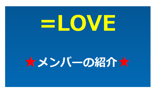 =LOVEのメンバーを紹介！