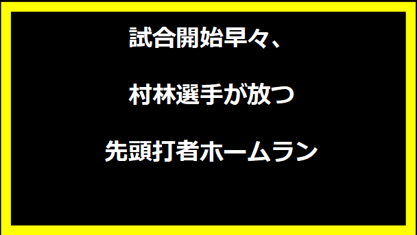 試合開始早々、村林選手が放つ先頭打者ホームラン