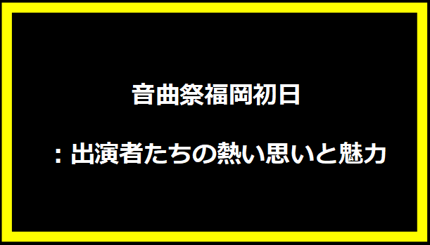 音曲祭福岡初日：出演者たちの熱い思いと魅力