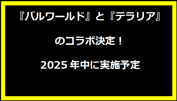 『パルワールド』と『テラリア』のコラボ決定！2025年中に実施予定