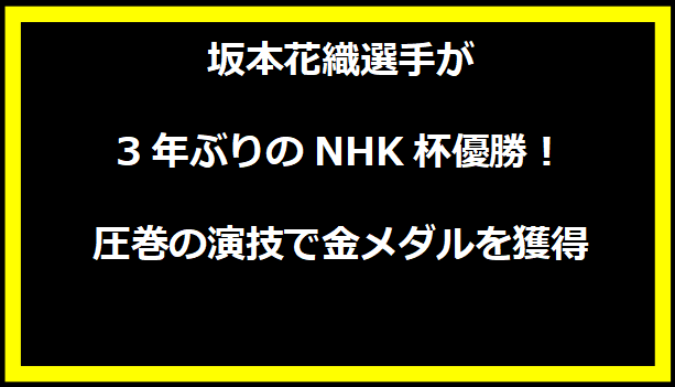 坂本花織選手が3年ぶりのNHK杯優勝！圧巻の演技で金メダルを獲得