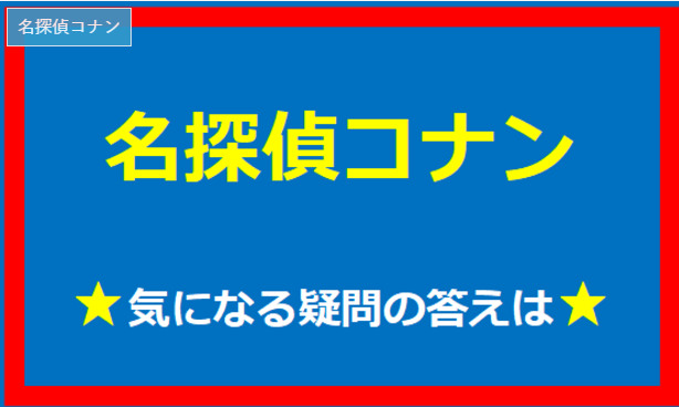 名探偵コナン　疑問の解説