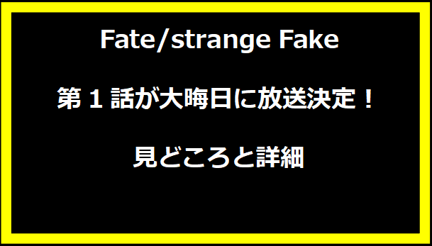 Fate/strange Fake第1話が大晦日に放送決定！見どころと詳細