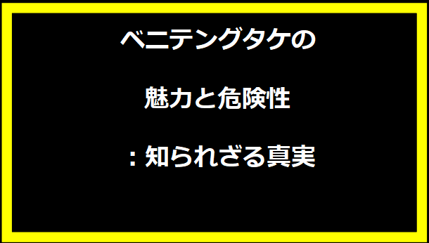 ベニテングタケの魅力と危険性：知られざる真実