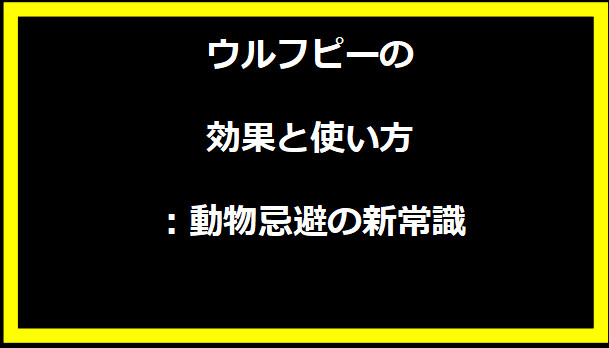ウルフピーの効果と使い方：動物忌避の新常識