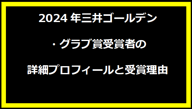 2024年三井ゴールデン・グラブ賞受賞者の詳細プロフィールと受賞理由