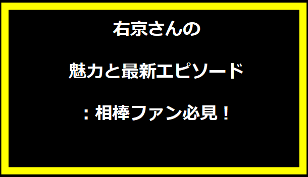 右京さんの魅力と最新エピソード：相棒ファン必見！