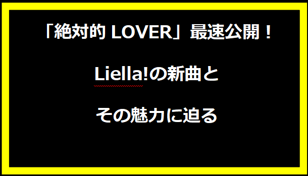 「絶対的LOVER」最速公開！Liella!の新曲とその魅力に迫る