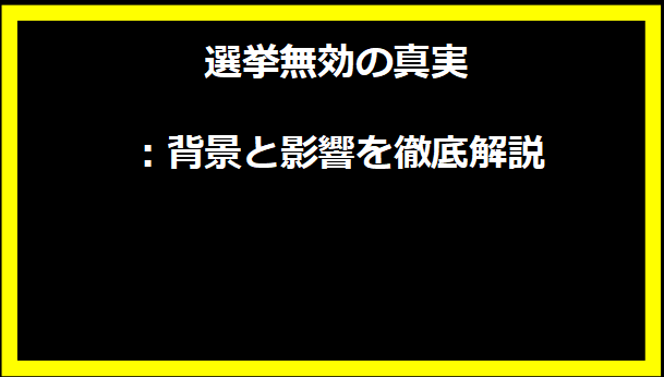 選挙無効の真実：背景と影響を徹底解説