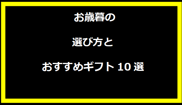 お歳暮の選び方とおすすめギフト10選