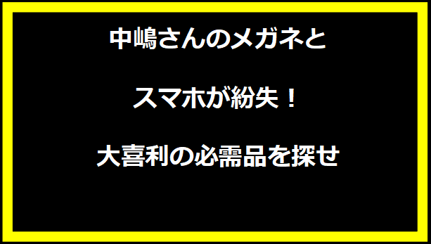 中嶋さんのメガネとスマホが紛失！大喜利の必需品を探せ