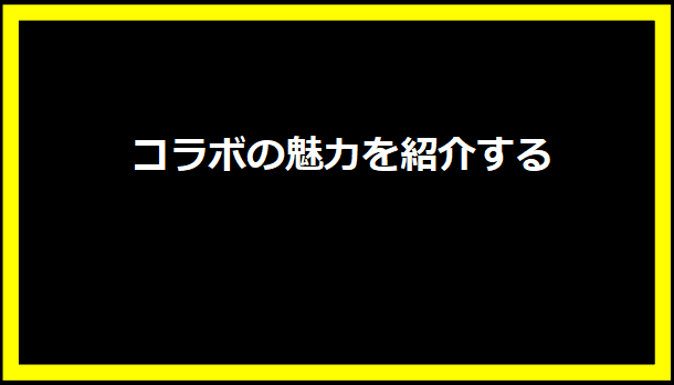 コラボの魅力を紹介する