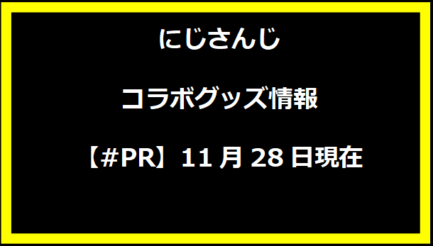 にじさんじコラボグッズ情報【#PR】11月28日現在