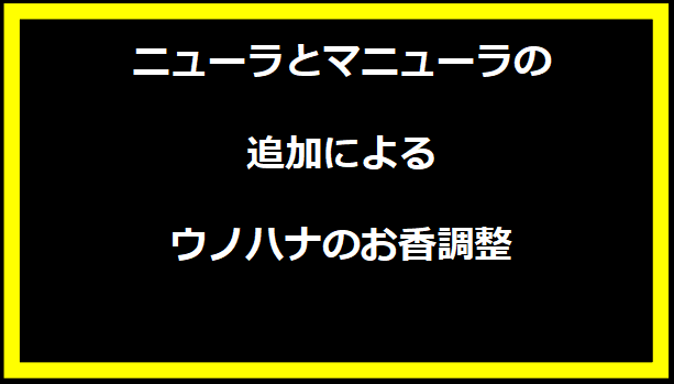 ニューラとマニューラの追加によるウノハナのお香調整