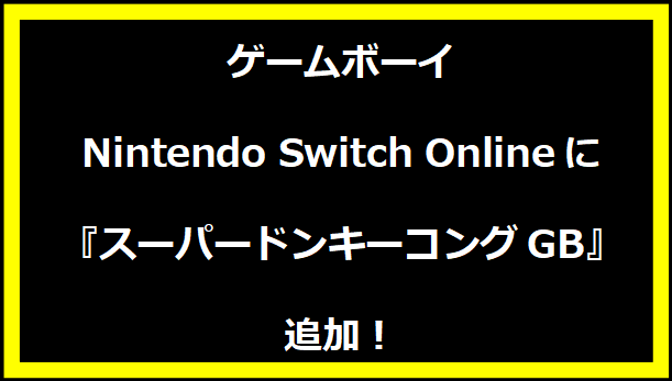 ゲームボーイ Nintendo Switch Onlineに『スーパードンキーコングGB』追加！