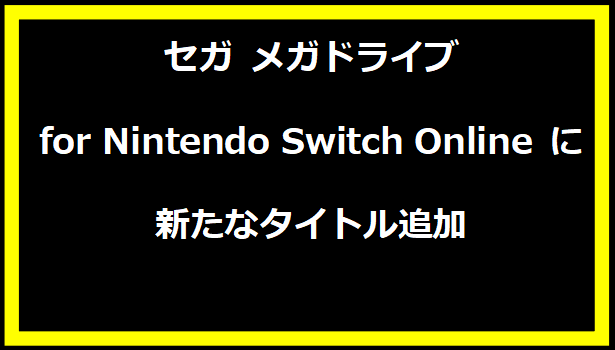 セガ メガドライブ for Nintendo Switch Online に新たなタイトル追加