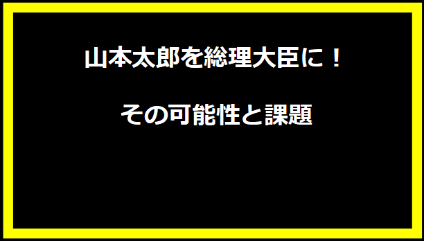 山本太郎を総理大臣に！その可能性と課題