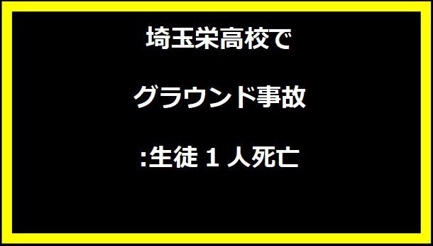 埼玉栄高校でグラウンド事故:生徒1人死亡