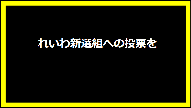 れいわ新選組への投票を